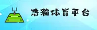想要访问浩瀚体育官网？立即获取正版入口指南。