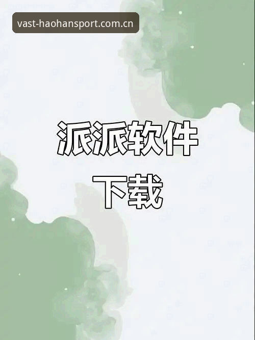 掌握浩瀚体育下载指南的6个关键步骤——从官网入口到正版应用全解析